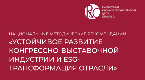 В России запущен переход к устойчивому развитию конгрессно-выставочной индустрии